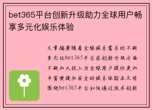bet365平台创新升级助力全球用户畅享多元化娱乐体验