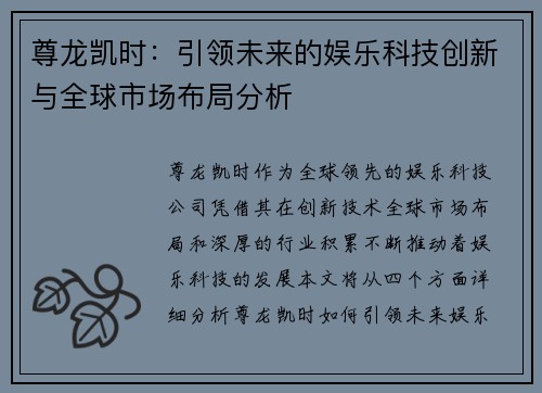 尊龙凯时：引领未来的娱乐科技创新与全球市场布局分析