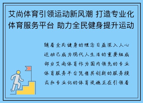 艾尚体育引领运动新风潮 打造专业化体育服务平台 助力全民健身提升运动体验