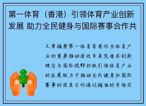 第一体育（香港）引领体育产业创新发展 助力全民健身与国际赛事合作共赢