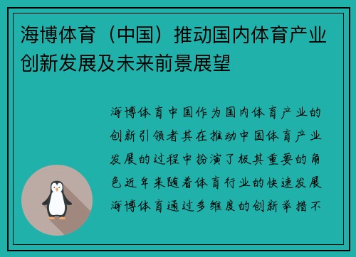 海博体育（中国）推动国内体育产业创新发展及未来前景展望