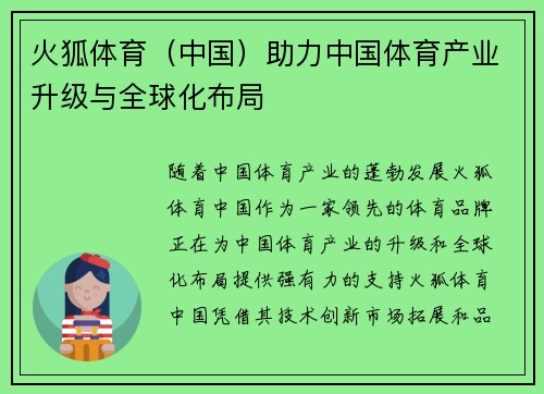 火狐体育（中国）助力中国体育产业升级与全球化布局