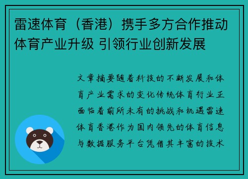 雷速体育（香港）携手多方合作推动体育产业升级 引领行业创新发展