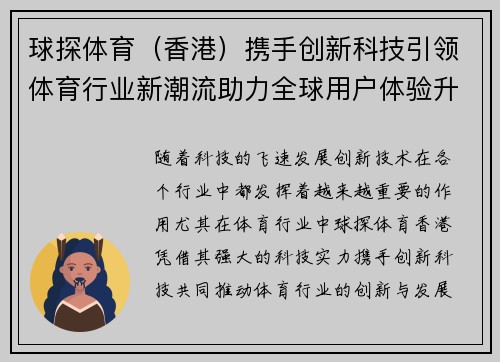 球探体育（香港）携手创新科技引领体育行业新潮流助力全球用户体验升级