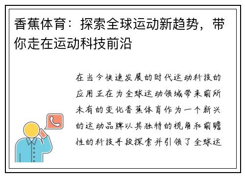 香蕉体育：探索全球运动新趋势，带你走在运动科技前沿