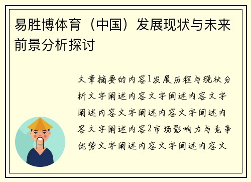 易胜博体育（中国）发展现状与未来前景分析探讨