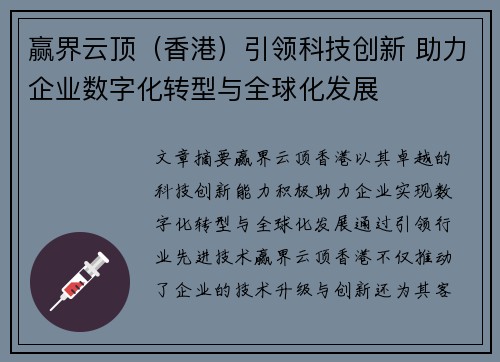 赢界云顶（香港）引领科技创新 助力企业数字化转型与全球化发展