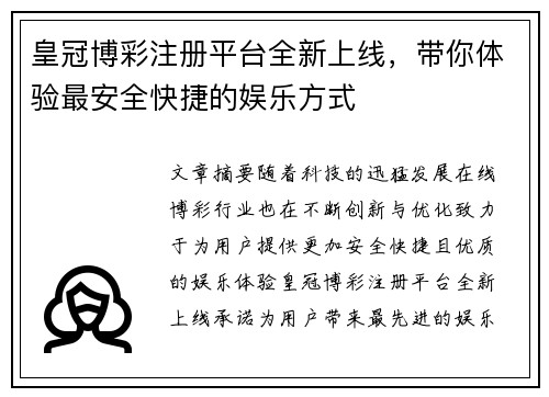 皇冠博彩注册平台全新上线，带你体验最安全快捷的娱乐方式