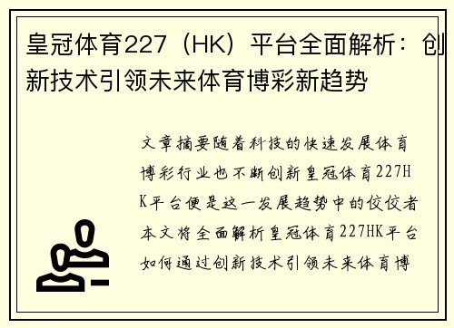 皇冠体育227（HK）平台全面解析：创新技术引领未来体育博彩新趋势