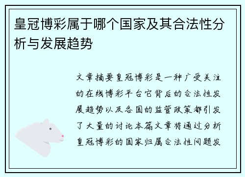 皇冠博彩属于哪个国家及其合法性分析与发展趋势
