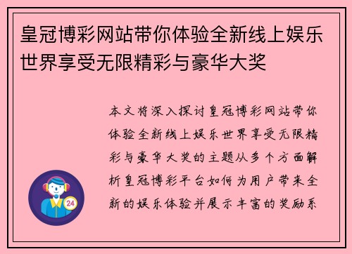 皇冠博彩网站带你体验全新线上娱乐世界享受无限精彩与豪华大奖