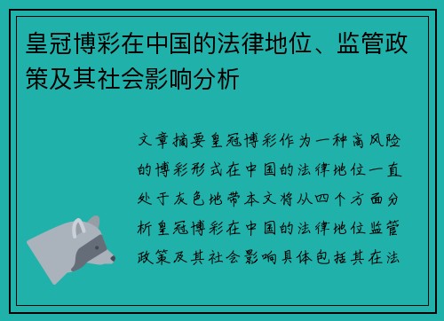 皇冠博彩在中国的法律地位、监管政策及其社会影响分析