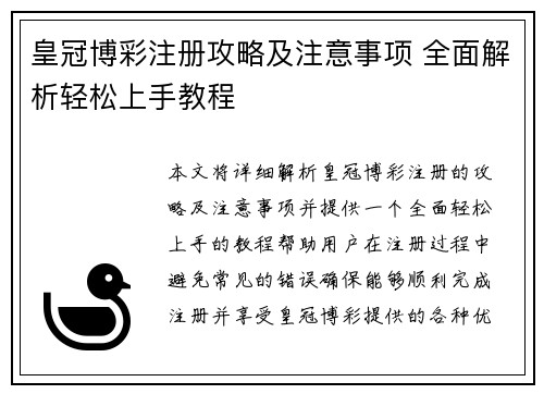 皇冠博彩注册攻略及注意事项 全面解析轻松上手教程