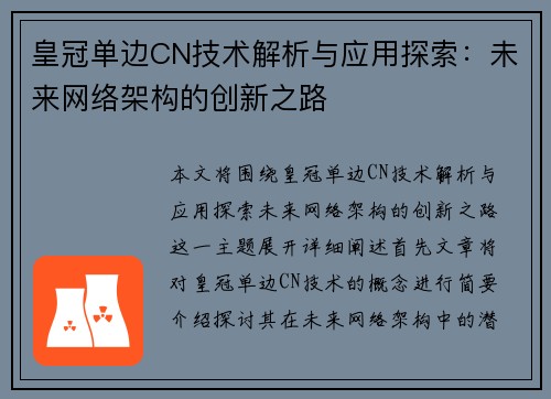 皇冠单边CN技术解析与应用探索：未来网络架构的创新之路