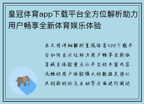 皇冠体育app下载平台全方位解析助力用户畅享全新体育娱乐体验