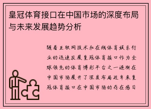 皇冠体育接口在中国市场的深度布局与未来发展趋势分析