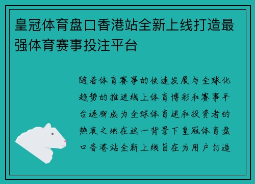 皇冠体育盘口香港站全新上线打造最强体育赛事投注平台