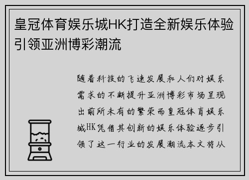 皇冠体育娱乐城HK打造全新娱乐体验引领亚洲博彩潮流