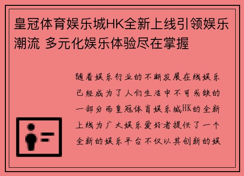 皇冠体育娱乐城HK全新上线引领娱乐潮流 多元化娱乐体验尽在掌握