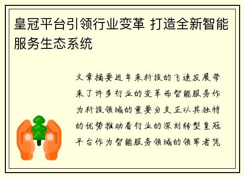 皇冠平台引领行业变革 打造全新智能服务生态系统