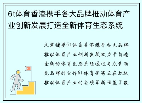 6t体育香港携手各大品牌推动体育产业创新发展打造全新体育生态系统