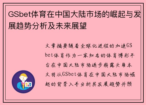 GSbet体育在中国大陆市场的崛起与发展趋势分析及未来展望