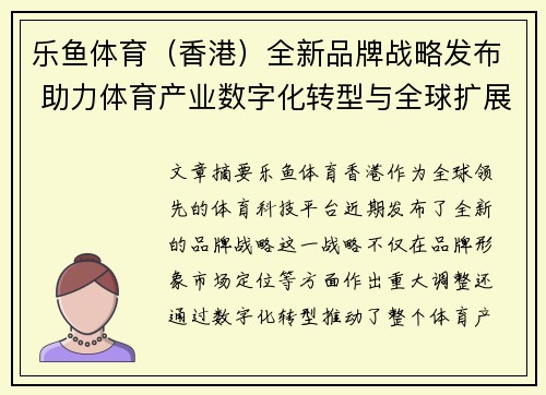 乐鱼体育（香港）全新品牌战略发布 助力体育产业数字化转型与全球扩展