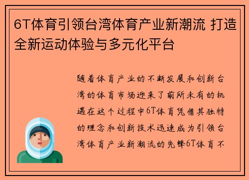 6T体育引领台湾体育产业新潮流 打造全新运动体验与多元化平台