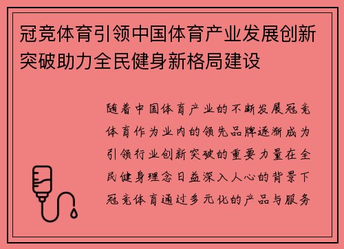 冠竞体育引领中国体育产业发展创新突破助力全民健身新格局建设