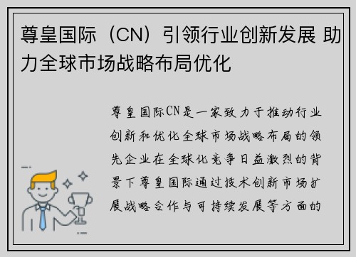 尊皇国际（CN）引领行业创新发展 助力全球市场战略布局优化