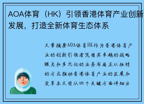 AOA体育（HK）引领香港体育产业创新发展，打造全新体育生态体系
