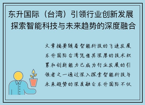 东升国际（台湾）引领行业创新发展 探索智能科技与未来趋势的深度融合