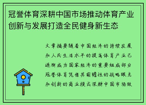 冠誉体育深耕中国市场推动体育产业创新与发展打造全民健身新生态