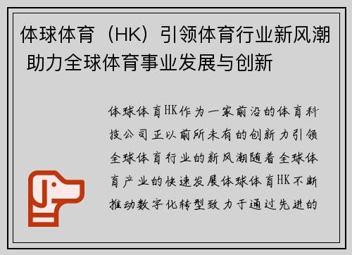 体球体育（HK）引领体育行业新风潮 助力全球体育事业发展与创新