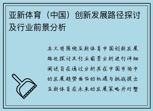 亚新体育（中国）创新发展路径探讨及行业前景分析