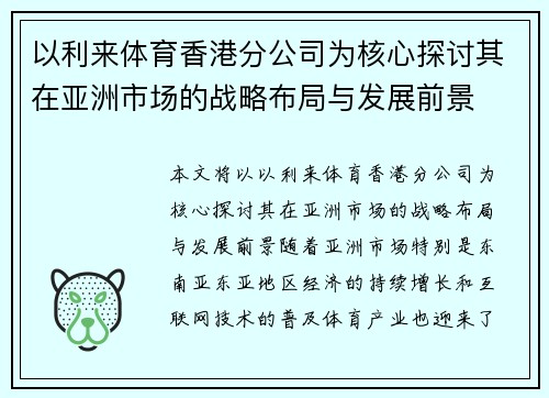 以利来体育香港分公司为核心探讨其在亚洲市场的战略布局与发展前景