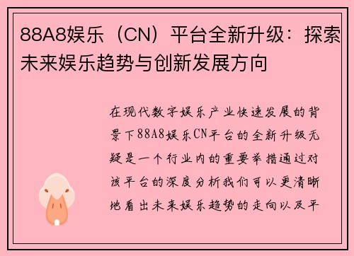 88A8娱乐（CN）平台全新升级：探索未来娱乐趋势与创新发展方向