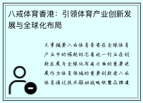 八戒体育香港：引领体育产业创新发展与全球化布局