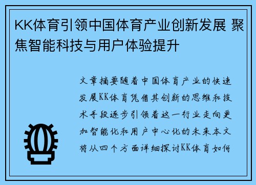 KK体育引领中国体育产业创新发展 聚焦智能科技与用户体验提升