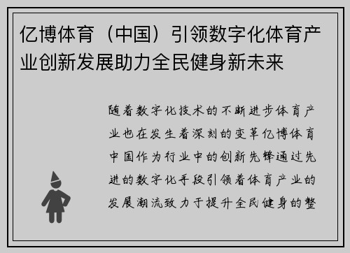 亿博体育（中国）引领数字化体育产业创新发展助力全民健身新未来