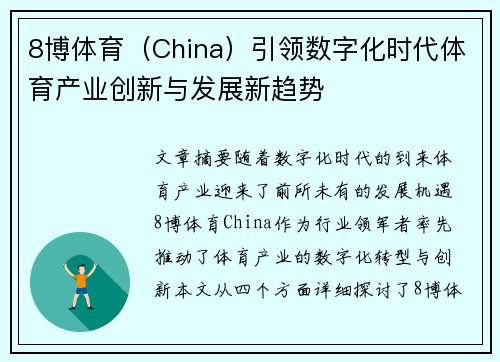 8博体育（China）引领数字化时代体育产业创新与发展新趋势