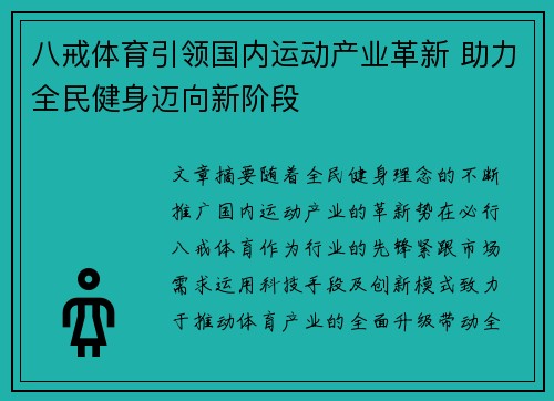 八戒体育引领国内运动产业革新 助力全民健身迈向新阶段