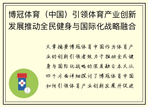 博冠体育（中国）引领体育产业创新发展推动全民健身与国际化战略融合