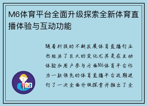 M6体育平台全面升级探索全新体育直播体验与互动功能