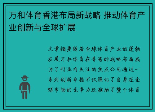 万和体育香港布局新战略 推动体育产业创新与全球扩展