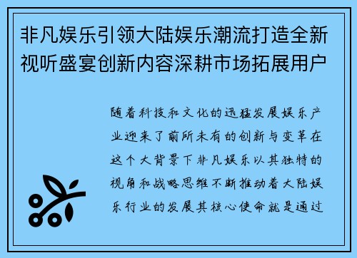 非凡娱乐引领大陆娱乐潮流打造全新视听盛宴创新内容深耕市场拓展用户体验