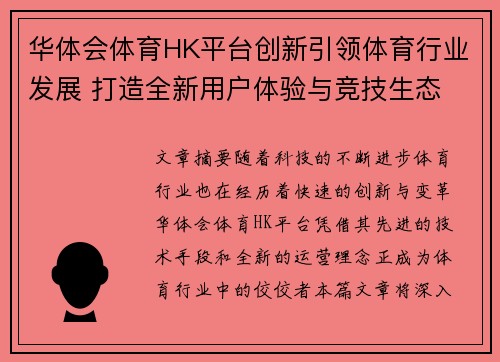 华体会体育HK平台创新引领体育行业发展 打造全新用户体验与竞技生态