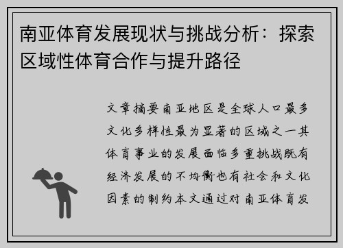 南亚体育发展现状与挑战分析：探索区域性体育合作与提升路径