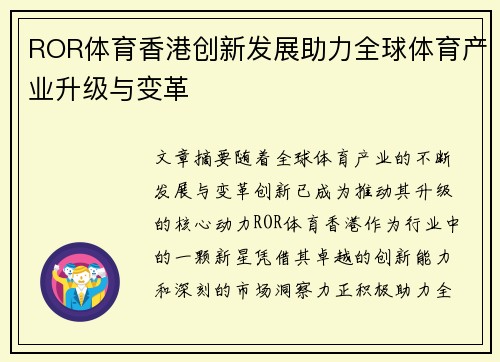 ROR体育香港创新发展助力全球体育产业升级与变革