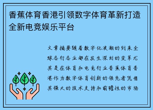 香蕉体育香港引领数字体育革新打造全新电竞娱乐平台